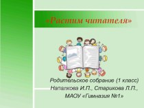 Родительское собрание . Растим читателя. учебно-методическое пособие по теме