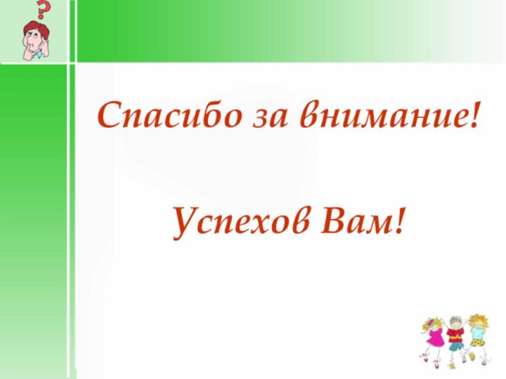 Спасибо за внимание!Успехов Вам!