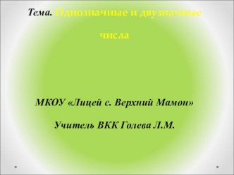 Однозначные и двузначные числа план-конспект урока по математике (2 класс) по теме