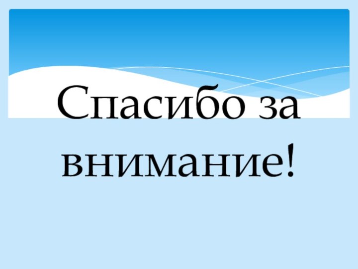 Спасибо за внимание!