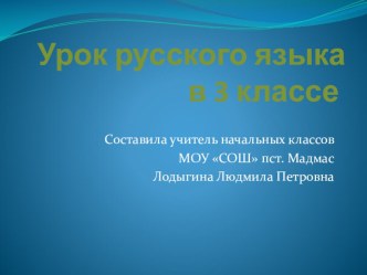 Урок по русскому языку Мягкий знак после шипящих в именах существительных план-конспект урока по русскому языку (3 класс)