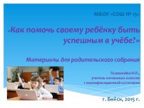 Как помочь своему ребёнку быть успешным в учёбе? презентация к уроку