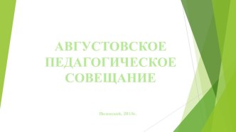 АВГУСТОВСКИЙ ПЕДСОВЕТ Качество образования- от анализа к результату методическая разработка