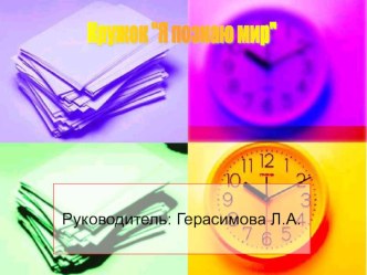 Кружок Я познаю мир материал (1 класс) по теме