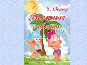 Г.Остер. Вредные советы. презентация к уроку по чтению (2 класс) по теме