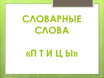 Словарная работа Птицы презентация к уроку по русскому языку (2 класс)