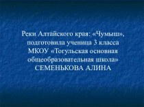 презентация Река Чумыш, подготовила Семенькова Алина творческая работа учащихся