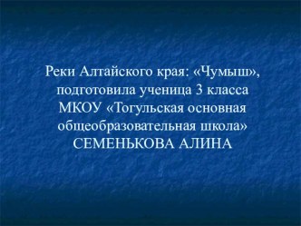 презентация Река Чумыш, подготовила Семенькова Алина творческая работа учащихся