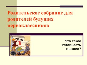 Материал к собранию родителей будущих первоклассников материал