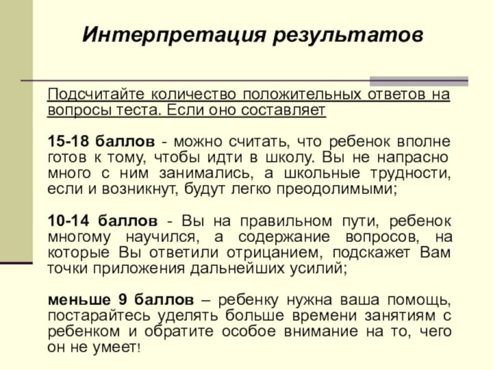 Подсчитайте количество положительных ответов на вопросы теста. Если оно составляет 15-18 баллов