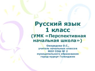 Урок русского языка в 1-м классе по теме Буквы е, ё, ю, я в начале слова (УМК Перспективная начальная школа) план-конспект урока по русскому языку (1 класс) по теме