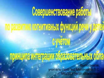 Совершенствование когнитивных функций речи у детей с ограниченными возможностями здоровья с учётом принципа интеграции образовательных областей презентация по логопедии по теме