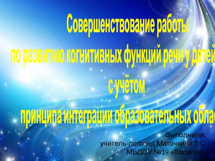 Совершенствование работы  по развитию когнитивных функций речи у детей с