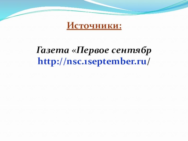 Источники:Газета «Первое сентябрhttp://nsc.1september.ru/