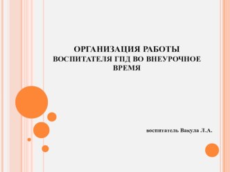 Организация работы воспитателя ГПД во внеурочное время (из опыта работы) презентация к уроку (2 класс)