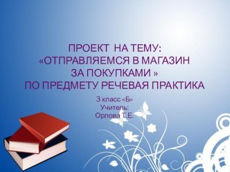 Проект Отправляемся в магазин за покупками проект (3 класс)
