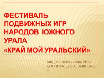 Фестиваль подвижных игр народов Южного Урала Край мой уральский презентация