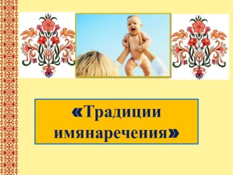 Презентация к активному занятию с родителями Имянаречение методическая разработка (младшая группа)