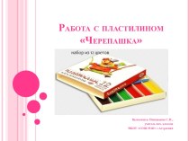 Презентация к уроку технологии Черепашка из пластилина презентация к уроку по технологии (1 класс) по теме