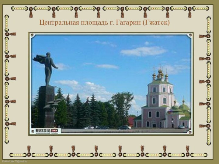 Центральная площадь г. Гагарин (Гжатск)