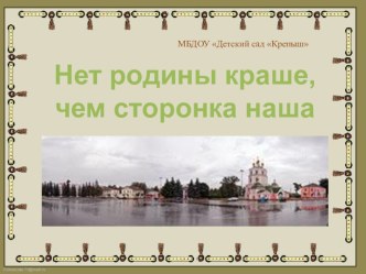 Презентация Нет родины краше, чем сторонка наша презентация к уроку (старшая, подготовительная группа)