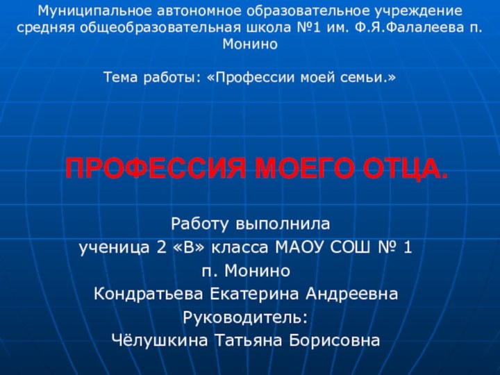 ПРОФЕССИЯ МОЕГО ОТЦА.  Работу выполнилаученица 2 «В» класса МАОУ СОШ №