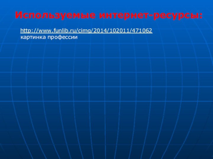 Используемые интернет-ресурсы:http://www.funlib.ru/cimg/2014/102011/471062 картинка профессии