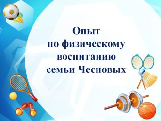 презентация семейный опыт по физическому воспитанию презентация к уроку (средняя группа)