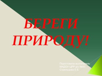 Презентация к занятию по окружающему миру Берегите природу презентация к уроку по окружающему миру (старшая группа)