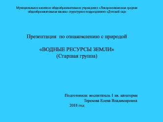 Презентация Водные ресурсы презентация к уроку по окружающему миру (старшая группа)