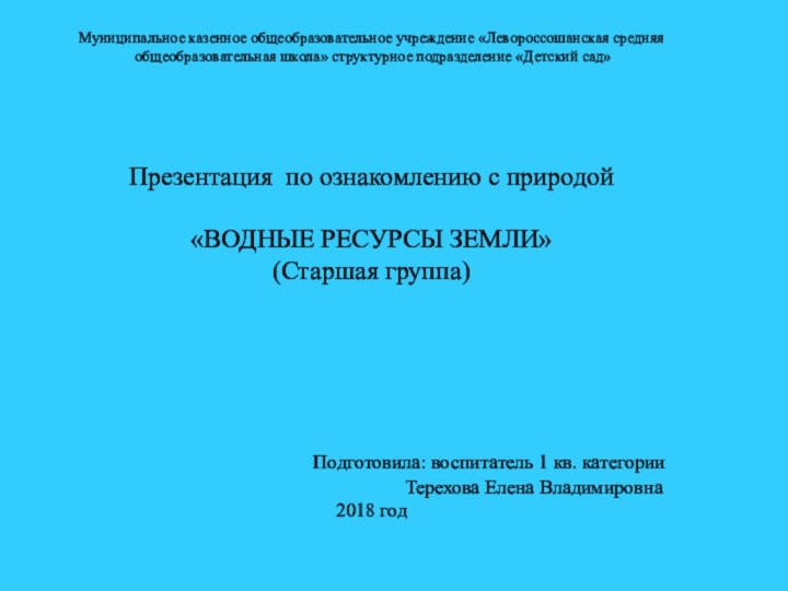 Муниципальное казенное общеобразовательное учреждение «Левороссошанская средняя общеобразовательная школа» структурное подразделение «Детский сад»Презентация