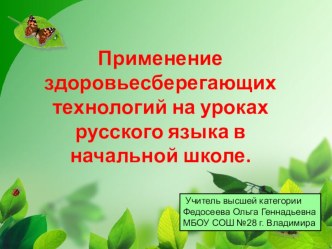 Применение здоровьесберегающих технологий на уроках русского языка в начальной школе презентация к уроку по русскому языку (1, 2, 3, 4 класс)