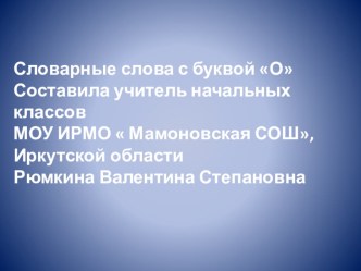 уЧИМ СЛОВАРНЫЕ СЛОВА С БУКВОЙ О презентация к уроку по русскому языку (3, 4 класс)