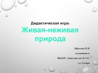 Живая-неживая природа презентация к уроку (подготовительная группа)