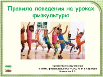 Презентация Правила поведения на уроках физкультуры презентация к уроку по физкультуре (1 класс)