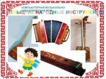 Компьютерная музыкальная дидактическая игра Калмыцкие музыкальные инструменты презентация к уроку (младшая, средняя, старшая, подготовительная группа)