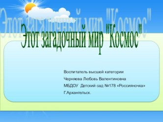 Этот загадочный космос. проект по окружающему миру (подготовительная группа)