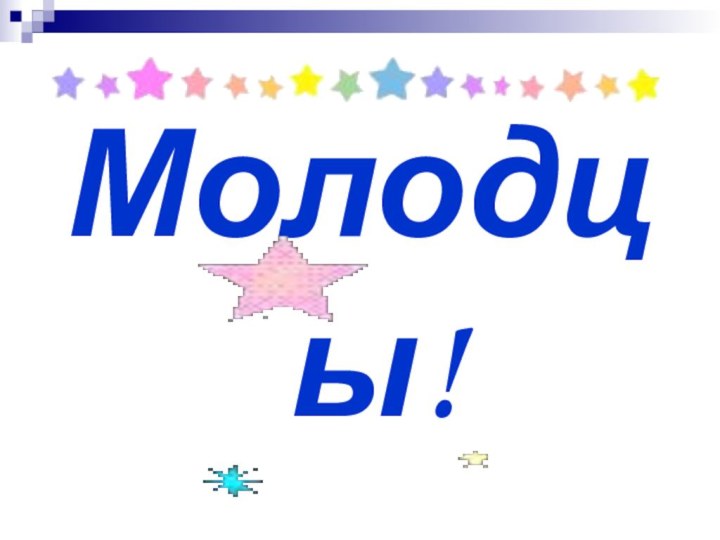 Молодцы!