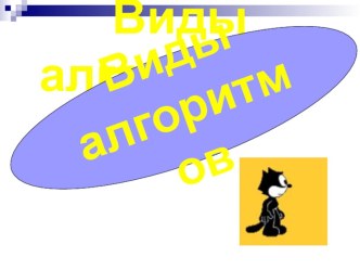 Виды алгоритмов презентация к уроку по информатике (2, 3, 4 класс)