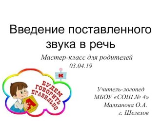 Введение поставленного звука в речь. консультация по логопедии