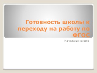Презентация Готовность школы к переходу на работу по ФГОС презентация к уроку по теме