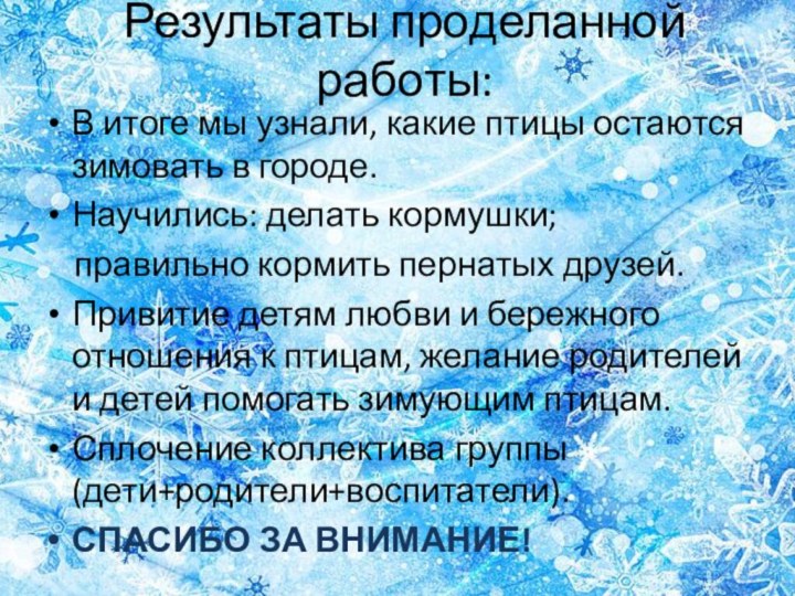 Результаты проделанной работы:В итоге мы узнали, какие птицы остаются зимовать в городе.Научились: