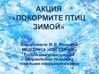 Презентация Покормите птиц зимой презентация к уроку по окружающему миру (подготовительная группа)