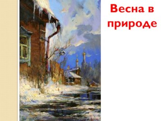 Презентация к уроку чтения по произведению М. Пришвина Лёд и камень презентация к уроку по чтению (3 класс) по теме