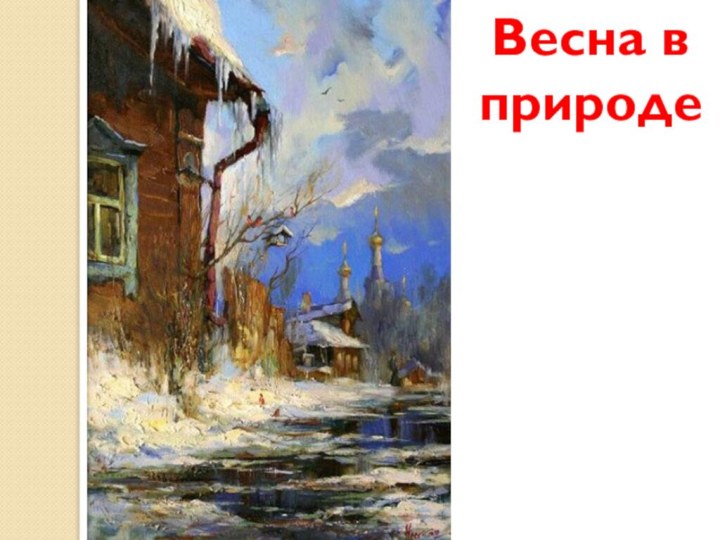 Весна в природе