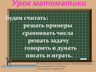 Сложение и вычитание чисел от 1 до 7. план-конспект урока (математика, 1 класс) по теме