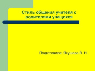 Стиль общения учителя с родителями. презентация к уроку