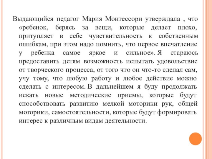 Выдающийся педагог Мария Монтессори утверждала , что «ребенок, берясь за вещи, которые