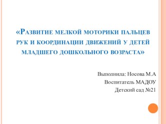 Развитие мелкой моторики пальцев рук и координации движений у детей младшего дошкольного возраста презентация к уроку по развитию речи (младшая группа)