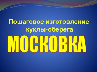 презентация Изготовление куклы - оберега материал (старшая, подготовительная группа)